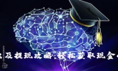 tpwallet卖出及提现攻略：轻