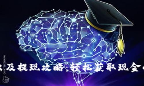tpwallet卖出及提现攻略:轻松获取现金的步骤与技巧