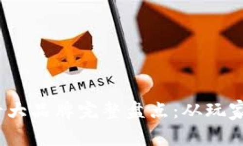 2023年区块链游戏十大品牌完整盘点：从玩家到投资者的全景观察