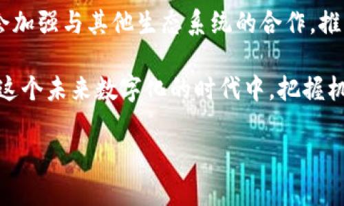   TP钱包的使用指南：在Heco生态系统中轻松管理你的数字资产 / 
 guanjianci TP钱包, Heco, 数字资产, 区块链 /guanjianci 

引言：数字资产管理的新时代
随着区块链技术的迅猛发展和加密货币的日益普及，数字资产的管理变得愈发重要。在众多区块链网络中，Heco（火币生态链）以其高效的交易速度和低廉的手续费，逐渐成为了用户的热门选择。而TP钱包作为一款多功能的数字资产钱包，为用户提供了安全、便捷的数字资产管理体验。

TP钱包概述
TP钱包是一个跨链钱包，支持多种主流数字资产，尤其是在Heco生态系统中表现突出。用户可以通过TP钱包轻松地管理、交易和转移他们的数字资产，享受无缝的区块链体验。它不仅提供了常用的交易功能，还集成了DApp（去中心化应用），支持用户参与各种DeFi项目和NFT市场。

注册与设置TP钱包
使用TP钱包的第一步是进行注册和设置。用户可以下载TP钱包的手机应用程序，或通过官网访问钱包的网页版。在注册过程中，用户需要创建一个安全的密码，并生成助记词。这里的助记词至关重要，因为它是恢复账号的唯一凭证。务必将其保存在安全、私密的地方。

如何添加Heco主网
在TP钱包中添加Heco主网十分简单。用户只需进入钱包设置界面，选择“添加网络”，然后输入Heco主网的相关信息，包括链名称、链ID、RPC URL等。这些信息可以在Heco的官方文档中找到。添加完成后，用户便可以在TP钱包中轻松切换到Heco主网，享受更低的交易费用与快速的确认速度。

导入和管理数字资产
在TP钱包中，用户可以通过多种方式导入数字资产。例如，可以通过钱包的“添加资产”功能，手动输入合约地址以添加ERC-20或HRC-20资产。此外，用户还可以选择直接接收其他用户转账的数字资产。为了提高安全性，TP钱包还支持用户设置交易限额和安全提示。这样，即使在执行大额交易时，也能保持对资产的控制权。

与DApps的互动
一个值得一提的功能是TP钱包对DApps的支持。通过钱包中的DApp浏览器，用户可以直接访问Heco生态系统中的去中心化应用，如去中心化交易所（DEX）、借贷平台、流动性挖矿项目等。这使得用户可以轻松参与到各种DeFi活动中，充分利用在Heco上获得的机会。

参与DeFi和流动性挖矿
DeFi（去中心化金融）是目前区块链领域中最火热的话题之一。在TP钱包中，用户可以直接参与到流动性挖矿和借贷项目中。例如，用户可以在一个去中心化交易所上提供流动性，通过质押资金获得奖励。TP钱包提供实时数据监控功能，帮助用户其投资策略，提高资产的回报率。

NFT的管理与交易
此外，TP钱包还支持NFT（非同质化代币）的管理与交易。用户可以在DApp中查看和交易自己拥有的NFT，直接与其他用户进行买卖。TP钱包的界面友好，用户只需几步即可查看自己的NFT藏品或出售其作品，为创作者和收藏者提供了便利的平台。

安全性：保护你的数字资产
安全性一直是使用数字钱包时必须考虑的关键因素。TP钱包采用了多重安全措施，包括数据加密、私钥离线存储和二次验证功能，使用户的资产得到最大程度的保护。用户应定期更新钱包软件，并谨慎处理其助记词和私钥，以避免潜在的安全风险。

总结：TP钱包与Heco的完美结合
总的来说，TP钱包凭借其友好的用户体验和强大的功能，成为了Heco生态系统中不可或缺的工具。无论是普通用户还是DeFi投资者，都能通过TP钱包轻松管理和交易各种数字资产。随着区块链技术的不断进步，TP钱包还将不断更新和完善，为用户提供更加优质的服务。在这个快速发展的数字资产时代，TP钱包无疑是用户迈向财富自由的一把利器。 

常见问题解答
在使用TP钱包的过程中，用户可能会遇到一些常见问题。以下是一些解决方案和提示：
ul
listrong助记词丢失了怎么办？/strong — 助记词是恢复账户的唯一途径，如果丢失，账户将无法找回。请务必在创建时妥善保管。/li
listrong交易未确认怎么办？/strong — 有时网络拥堵会导致交易延迟，用户可以稍等片刻，或进入交易记录查看状态。/li
listrong如何恢复钱包？/strong — 在钱包登录界面，选择“恢复钱包”，输入助记词按提示操作即可。/li
/ul

用户故事：TP钱包如何改变我的数字资产管理方式
在采访几位TP钱包的实际用户后，我们发现了他们对于这款钱包的真实看法。一位年轻的投资者分享了他的经历：“起初，我对数字货币感到陌生，但通过TP钱包的简单界面和丰富功能，我现在不仅能轻松进行交易，还能参与流动性挖矿，收益可观。”
这反映出TP钱包不仅提升了用户数字资产管理的便利性，还增强了他们对区块链技术的信心与知识。

未来展望：TP钱包的潜力与发展方向
随着区块链技术的不断成熟，TP钱包还有很大的发展潜力。未来可能会支持更多的公链，提供更加个性化的功能，以满足不同用户的需求。此外，TP钱包也可能会加强与其他生态系统的合作，推动跨链交易的实现，让用户享受更加便捷的数字资产管理体验。

无论是参与DeFi项目，还是进行NFT交易，TP钱包都是通往数字经济世界的重要桥梁。通过不断的技术创新和完善的用户服务，TP钱包将不断助力更多用户，在这个未来数字化的时代中，把握机会，获得成功。

这样的全面介绍有助于并有效利用TP钱包在Heco生态系统中的功能，使得数字资产管理变为简单而又安全的体验。