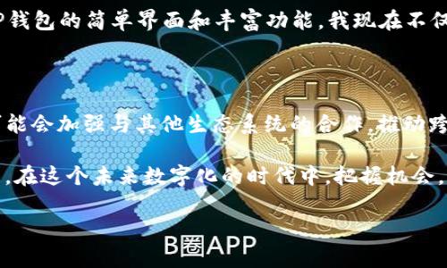   TP钱包的使用指南：在Heco生态系统中轻松管理你的数字资产 / 
 guanjianci TP钱包, Heco, 数字资产, 区块链 /guanjianci 

引言：数字资产管理的新时代
随着区块链技术的迅猛发展和加密货币的日益普及，数字资产的管理变得愈发重要。在众多区块链网络中，Heco（火币生态链）以其高效的交易速度和低廉的手续费，逐渐成为了用户的热门选择。而TP钱包作为一款多功能的数字资产钱包，为用户提供了安全、便捷的数字资产管理体验。

TP钱包概述
TP钱包是一个跨链钱包，支持多种主流数字资产，尤其是在Heco生态系统中表现突出。用户可以通过TP钱包轻松地管理、交易和转移他们的数字资产，享受无缝的区块链体验。它不仅提供了常用的交易功能，还集成了DApp（去中心化应用），支持用户参与各种DeFi项目和NFT市场。

注册与设置TP钱包
使用TP钱包的第一步是进行注册和设置。用户可以下载TP钱包的手机应用程序，或通过官网访问钱包的网页版。在注册过程中，用户需要创建一个安全的密码，并生成助记词。这里的助记词至关重要，因为它是恢复账号的唯一凭证。务必将其保存在安全、私密的地方。

如何添加Heco主网
在TP钱包中添加Heco主网十分简单。用户只需进入钱包设置界面，选择“添加网络”，然后输入Heco主网的相关信息，包括链名称、链ID、RPC URL等。这些信息可以在Heco的官方文档中找到。添加完成后，用户便可以在TP钱包中轻松切换到Heco主网，享受更低的交易费用与快速的确认速度。

导入和管理数字资产
在TP钱包中，用户可以通过多种方式导入数字资产。例如，可以通过钱包的“添加资产”功能，手动输入合约地址以添加ERC-20或HRC-20资产。此外，用户还可以选择直接接收其他用户转账的数字资产。为了提高安全性，TP钱包还支持用户设置交易限额和安全提示。这样，即使在执行大额交易时，也能保持对资产的控制权。

与DApps的互动
一个值得一提的功能是TP钱包对DApps的支持。通过钱包中的DApp浏览器，用户可以直接访问Heco生态系统中的去中心化应用，如去中心化交易所（DEX）、借贷平台、流动性挖矿项目等。这使得用户可以轻松参与到各种DeFi活动中，充分利用在Heco上获得的机会。

参与DeFi和流动性挖矿
DeFi（去中心化金融）是目前区块链领域中最火热的话题之一。在TP钱包中，用户可以直接参与到流动性挖矿和借贷项目中。例如，用户可以在一个去中心化交易所上提供流动性，通过质押资金获得奖励。TP钱包提供实时数据监控功能，帮助用户其投资策略，提高资产的回报率。

NFT的管理与交易
此外，TP钱包还支持NFT（非同质化代币）的管理与交易。用户可以在DApp中查看和交易自己拥有的NFT，直接与其他用户进行买卖。TP钱包的界面友好，用户只需几步即可查看自己的NFT藏品或出售其作品，为创作者和收藏者提供了便利的平台。

安全性：保护你的数字资产
安全性一直是使用数字钱包时必须考虑的关键因素。TP钱包采用了多重安全措施，包括数据加密、私钥离线存储和二次验证功能，使用户的资产得到最大程度的保护。用户应定期更新钱包软件，并谨慎处理其助记词和私钥，以避免潜在的安全风险。

总结：TP钱包与Heco的完美结合
总的来说，TP钱包凭借其友好的用户体验和强大的功能，成为了Heco生态系统中不可或缺的工具。无论是普通用户还是DeFi投资者，都能通过TP钱包轻松管理和交易各种数字资产。随着区块链技术的不断进步，TP钱包还将不断更新和完善，为用户提供更加优质的服务。在这个快速发展的数字资产时代，TP钱包无疑是用户迈向财富自由的一把利器。 

常见问题解答
在使用TP钱包的过程中，用户可能会遇到一些常见问题。以下是一些解决方案和提示：
ul
listrong助记词丢失了怎么办？/strong — 助记词是恢复账户的唯一途径，如果丢失，账户将无法找回。请务必在创建时妥善保管。/li
listrong交易未确认怎么办？/strong — 有时网络拥堵会导致交易延迟，用户可以稍等片刻，或进入交易记录查看状态。/li
listrong如何恢复钱包？/strong — 在钱包登录界面，选择“恢复钱包”，输入助记词按提示操作即可。/li
/ul

用户故事：TP钱包如何改变我的数字资产管理方式
在采访几位TP钱包的实际用户后，我们发现了他们对于这款钱包的真实看法。一位年轻的投资者分享了他的经历：“起初，我对数字货币感到陌生，但通过TP钱包的简单界面和丰富功能，我现在不仅能轻松进行交易，还能参与流动性挖矿，收益可观。”
这反映出TP钱包不仅提升了用户数字资产管理的便利性，还增强了他们对区块链技术的信心与知识。

未来展望：TP钱包的潜力与发展方向
随着区块链技术的不断成熟，TP钱包还有很大的发展潜力。未来可能会支持更多的公链，提供更加个性化的功能，以满足不同用户的需求。此外，TP钱包也可能会加强与其他生态系统的合作，推动跨链交易的实现，让用户享受更加便捷的数字资产管理体验。

无论是参与DeFi项目，还是进行NFT交易，TP钱包都是通往数字经济世界的重要桥梁。通过不断的技术创新和完善的用户服务，TP钱包将不断助力更多用户，在这个未来数字化的时代中，把握机会，获得成功。

这样的全面介绍有助于并有效利用TP钱包在Heco生态系统中的功能，使得数字资产管理变为简单而又安全的体验。