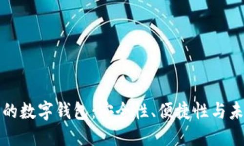 区块链时代的数字钱包:安全性、便捷性与未来发展趋势