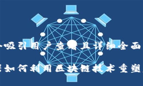 思考一个吸引用户查看且详细全面的优秀
智能电器如何利用区块链技术重塑家庭生活