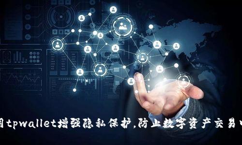 如何利用tpwallet增强隐私保护,防止数字资产交易中的追踪