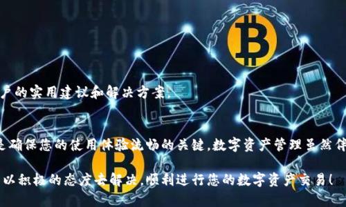   如何解决TPWallet黑屏问题：全面指南与实用技巧 / 
 guanjianci TPWallet, 黑屏, 问题解决, 用户指南 /guanjianci 

引言：TPWallet及其常见问题
TPWallet作为一种流行的数字资产管理工具，受到越来越多用户的青睐。其独特的功能和友好的界面使得用户能够轻松管理各类虚拟货币。然而，许多用户在使用过程中会遇到一些技术问题，其中黑屏现象尤为常见。但不用担心，本文将详细探讨如何解决TPWallet黑屏问题，并为用户提供实用的技巧与建议。

一、TPWallet黑屏的常见原因
在解决问题之前，了解其可能的原因是非常重要的。TPWallet黑屏现象通常可以归结为以下几个方面：
ul
    listrong软件更新不完全：/strongTPWallet的更新往往会带来新功能以及BUG修复。如果更新未能完成，可能会导致程序运行异常，因而出现黑屏。/li
    listrong设备兼容性问题：/strong有时候，使用的手机或操作系统版本与TPWallet的最新版本不完全匹配，可能引发应用崩溃。/li
    listrong缓存问题：/strong长时间使用后，应用产生的缓存数据可能会影响其性能，导致黑屏现象出现。/li
    listrong网络连接问题：/strongTPWallet在获取实时数据时，依赖于稳定的网络连接。不良的网络环境可能会使应用无法加载，导致黑屏。/li
/ul

二、解决黑屏问题的步骤
接下来，我们将逐步讨论解决TPWallet黑屏问题的可行步骤。

h41. 检查应用更新/h4
首先，确保您的TPWallet是最新版本。您可以前往应用商店检查是否有可用的更新。如果存在新版本，请下载安装并重启应用。最新版通常会修复已知的BUG，提高应用的稳定性。

h42. 清除缓存/h4
清除缓存是一种简单而有效的解决方式。您可以通过进入设置，找到应用管理，选择TPWallet并清除缓存。注意，这不会删除您的个人数据，只会清除不必要的临时文件。

h43. 重启设备/h4
偶尔，设备本身的问题可能导致应用无法正常运行。重启您的手机或电脑，通常可以解决许多临时性故障。

h44. 检查网络连接/h4
确保您当前的网络连接没有问题。尝试切换到不同的Wi-Fi网络或使用流量数据，看是否可以改善应用运行情况。

h45. 重新安装TPWallet/h4
如果以上步骤无效，考虑卸载TPWallet，然后重新安装。这一过程将删除所有应用的数据，因此确保您备份了重要信息。这是解决应用问题的最后手段，但通常相当有效。

三、预防黑屏问题的最佳实践
除了处理黑屏问题，我们还可以采取一系列预防措施，以减少未来再次出现此类问题的可能性：

h41. 定期更新应用/h4
保持TPWallet更新是避免黑屏现象的有效方式。定期查看应用商店，确保您总是使用最新版本，享受最新功能和修复的便利。

h42. 合理管理缓存/h4
定期清除应用缓存。虽然这需要注意使用的频率，但养成定期清理的习惯，可以帮助保持应用运行流畅。

h43. 审慎选择网络环境/h4
优选稳定的网络环境使用TPWallet。尽量避免在信号不佳的地方进行重要交易或数据查看。

h44. 实时备份重要数据/h4
定期备份您的交易记录和钱包信息，以防应用崩溃或数据丢失现象出现。

四、用户反馈与社区支持
TPWallet用户平台极其活跃，用户之间常常分享经验，以及相应的解决方案。如果您遇到问题，考虑参与相关的社区讨论，您也可以从中学习到其他用户的实用建议和解决方案。

结语
通过上述的步骤和预防措施，相信您已经对如何处理TPWallet黑屏问题有了清晰的理解。保持应用的更新、定期清理缓存并选择良好的网络环境，都是确保您的使用体验流畅的关键。数字资产管理虽然伴随着技术问题的挑战，但只要您掌握了应对的技巧，就可以轻松驾驭这一领域。希望这篇文章能够对您有所帮助，让您的TPWallet使用体验更加顺畅。

最终，数字货币世界充满机遇与挑战，我们鼓励用户在实践中不断学习、总结经验，提升自己的数字资产管理能力。无论面临何种技术问题，希望您都能以积极的态度去解决，顺利进行您的数字资产交易！
