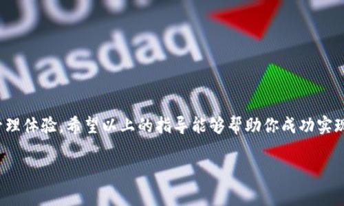   如何将狗狗币安全高效地提现至TP钱包：详细步骤和注意事项 / 
 guanjianci 狗狗币, TP钱包, 加密货币, 提现 /guanjianci 

引言：狗狗币及TP钱包的简介

随着区块链技术的不断发展，加密货币已经成为人们投资和交易的新领域。狗狗币（Dogecoin）作为一种因其轻松幽默的社区文化和实用性受到广泛欢迎的数字货币，吸引了众多投资者和爱好者。而TP钱包（TokenPocket）则是一种多功能的数字资产管理工具，为用户提供方便的加密货币交易和提现服务。在这篇文章中，我们将详细探讨如何将狗狗币安全地提现到TP钱包，帮助用户顺利完成这一过程。

第一步：准备工作

在开始提现之前，确保你已经完成了以下准备工作：

ul
    li确认你的狗狗币已存放在支持提现的平台，例如交易所或其他钱包。/li
    li下载并安装TP钱包，并确保其版本为最新版本，以获得最佳性能和安全性。/li
    li备份好你的TP钱包助记词及私钥，以防丢失访问权限。/li
/ul

如果你还没有TP钱包，可以前往其官方网站或应用商店下载安装。在安装完成后，根据提示创建或恢复你的钱包，并进行安全设置，确保你的资产安全。

第二步：获取TP钱包地址

提现狗狗币到TP钱包之前，你需要从TP钱包中获取一个有效的狗狗币地址。具体步骤如下：

ol
    li打开TP钱包应用，输入密码或者使用生物识别方式解锁钱包。/li
    li在主界面上，点击“资产”选项，并选择“添加资产”。/li
    li在资产列表中找到狗狗币，点击进入。/li
    li点击“接收”，你会看到一个狗狗币地址的二维码及字符串形式的地址。/li
/ol

确保将这个地址复制到剪贴板，或记住它，以便在后续步骤中使用。

第三步：登录交易平台

接下来，登录你存储狗狗币的交易平台，准备进行提现操作。通常步骤如下：

ol
    li打开交易平台的官网，输入你的账号和密码，完成验证码验证后登录账户。/li
    li确保你的账户中有足够的狗狗币可供提现。/li
/ol

第四步：发起提现操作

当你成功登录后，进入提现操作的页面。提现步骤通常如下：

ol
    li在平台主界面找到“提现”或“提币”选项，并点击进入。/li
    li在提现页面，选择提币类型为“狗狗币”。/li
    li输入你刚才复制的TP钱包地址。/li
    li输入要提现的数量，并仔细确认提现信息。/li
    li检查、确认后，点击“提交”或“提现”按钮。/li
/ol

在这里一定要仔细核对地址和提现数量，任何小错误都可能导致资金损失。很多平台还会要求进行一次安全验证，比如短信验证码或Email验证，务必按照提示完成。

第五步：等待提现确认

提交提现请求后，平台会开始处理你的请求。这个阶段可能需要几分钟到几小时不等，具体取决于交易所的处理速度和网络拥堵情况。在此期间，你可以查看提现记录，确认请求已被提交。

第六步：确认到账

一旦提现成功，你会在TP钱包的狗狗币资产中看到新增的金额。你也可以登录TP钱包，检查交易记录，确认资金已经安全到账。

第七步：处理问题与安全提示

在提现过程中，可能会遇到一些问题，比如提现未成功、资金丢失等情况。在这种情况下，建议采取以下措施：

ul
    li检查你填写的地址是否准确。/li
    li如果提现未到账，可联系客服查询提现状态或处理异常。/li
    li确保定期备份钱包信息，避免因丢失助记词而无法访问资产。/li
/ul

在使用TP钱包和进行提现时，一定要保持良好的安全意识，切勿随便分享钱包地址和私钥，更不要在不可靠的平台操作。如有需要，及时参考官方文档或社区论坛的信息。

总结

总的来说，将狗狗币提现到TP钱包虽然过程看似复杂，但只要按照步骤操作，理性对待潜在的风险，便能够顺利进行。通过TP钱包管理狗狗币，不仅效率高，更能享受更安全的资产管理体验。希望以上的指导能够帮助你成功实现狗狗币的提现!

随着越来越多的人加入到加密货币的世界，了解和掌握这些基础操作显得尤为重要。不断学习和保持对市场的关注，将能帮助你在数字资产投资中游刃有余，稳步前行。