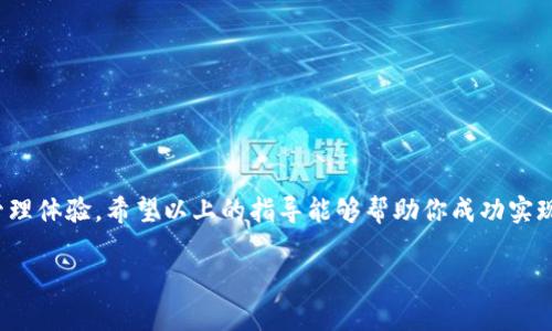   如何将狗狗币安全高效地提现至TP钱包：详细步骤和注意事项 / 
 guanjianci 狗狗币, TP钱包, 加密货币, 提现 /guanjianci 

引言：狗狗币及TP钱包的简介

随着区块链技术的不断发展，加密货币已经成为人们投资和交易的新领域。狗狗币（Dogecoin）作为一种因其轻松幽默的社区文化和实用性受到广泛欢迎的数字货币，吸引了众多投资者和爱好者。而TP钱包（TokenPocket）则是一种多功能的数字资产管理工具，为用户提供方便的加密货币交易和提现服务。在这篇文章中，我们将详细探讨如何将狗狗币安全地提现到TP钱包，帮助用户顺利完成这一过程。

第一步：准备工作

在开始提现之前，确保你已经完成了以下准备工作：

ul
    li确认你的狗狗币已存放在支持提现的平台，例如交易所或其他钱包。/li
    li下载并安装TP钱包，并确保其版本为最新版本，以获得最佳性能和安全性。/li
    li备份好你的TP钱包助记词及私钥，以防丢失访问权限。/li
/ul

如果你还没有TP钱包，可以前往其官方网站或应用商店下载安装。在安装完成后，根据提示创建或恢复你的钱包，并进行安全设置，确保你的资产安全。

第二步：获取TP钱包地址

提现狗狗币到TP钱包之前，你需要从TP钱包中获取一个有效的狗狗币地址。具体步骤如下：

ol
    li打开TP钱包应用，输入密码或者使用生物识别方式解锁钱包。/li
    li在主界面上，点击“资产”选项，并选择“添加资产”。/li
    li在资产列表中找到狗狗币，点击进入。/li
    li点击“接收”，你会看到一个狗狗币地址的二维码及字符串形式的地址。/li
/ol

确保将这个地址复制到剪贴板，或记住它，以便在后续步骤中使用。

第三步：登录交易平台

接下来，登录你存储狗狗币的交易平台，准备进行提现操作。通常步骤如下：

ol
    li打开交易平台的官网，输入你的账号和密码，完成验证码验证后登录账户。/li
    li确保你的账户中有足够的狗狗币可供提现。/li
/ol

第四步：发起提现操作

当你成功登录后，进入提现操作的页面。提现步骤通常如下：

ol
    li在平台主界面找到“提现”或“提币”选项，并点击进入。/li
    li在提现页面，选择提币类型为“狗狗币”。/li
    li输入你刚才复制的TP钱包地址。/li
    li输入要提现的数量，并仔细确认提现信息。/li
    li检查、确认后，点击“提交”或“提现”按钮。/li
/ol

在这里一定要仔细核对地址和提现数量，任何小错误都可能导致资金损失。很多平台还会要求进行一次安全验证，比如短信验证码或Email验证，务必按照提示完成。

第五步：等待提现确认

提交提现请求后，平台会开始处理你的请求。这个阶段可能需要几分钟到几小时不等，具体取决于交易所的处理速度和网络拥堵情况。在此期间，你可以查看提现记录，确认请求已被提交。

第六步：确认到账

一旦提现成功，你会在TP钱包的狗狗币资产中看到新增的金额。你也可以登录TP钱包，检查交易记录，确认资金已经安全到账。

第七步：处理问题与安全提示

在提现过程中，可能会遇到一些问题，比如提现未成功、资金丢失等情况。在这种情况下，建议采取以下措施：

ul
    li检查你填写的地址是否准确。/li
    li如果提现未到账，可联系客服查询提现状态或处理异常。/li
    li确保定期备份钱包信息，避免因丢失助记词而无法访问资产。/li
/ul

在使用TP钱包和进行提现时，一定要保持良好的安全意识，切勿随便分享钱包地址和私钥，更不要在不可靠的平台操作。如有需要，及时参考官方文档或社区论坛的信息。

总结

总的来说，将狗狗币提现到TP钱包虽然过程看似复杂，但只要按照步骤操作，理性对待潜在的风险，便能够顺利进行。通过TP钱包管理狗狗币，不仅效率高，更能享受更安全的资产管理体验。希望以上的指导能够帮助你成功实现狗狗币的提现!

随着越来越多的人加入到加密货币的世界，了解和掌握这些基础操作显得尤为重要。不断学习和保持对市场的关注，将能帮助你在数字资产投资中游刃有余，稳步前行。