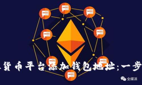 如何在主流虚拟货币平台添加钱包地址：一步步指导新手用户