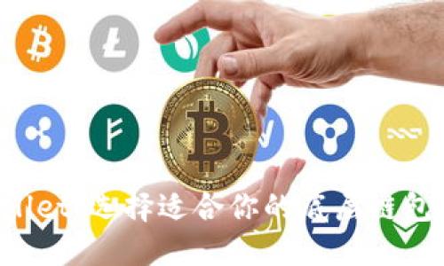 探索 TPWallet:选择适合你的底层链包的全面指南