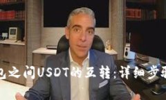 如何实现钱包之间USDT的互