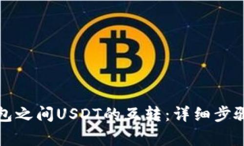 如何实现钱包之间USDT的互转:详细步骤与注意事项