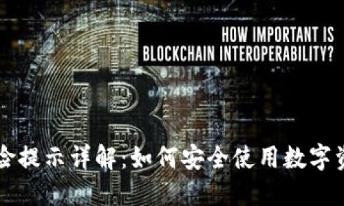 TPWallet风险提示详解:如何安全使用数字资产管理工具