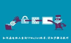 如何在电脑上查询TPWalle