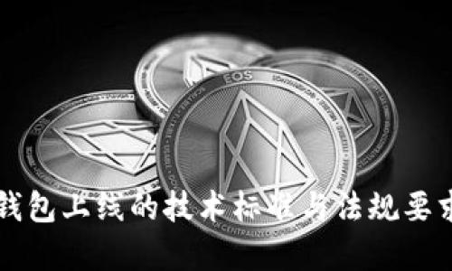 区块链钱包上线的技术标准与法规要求全解析