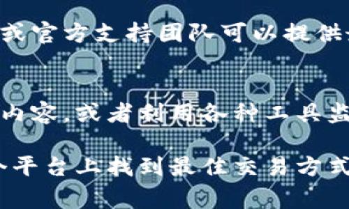 如果你想在TPWallet上找到“Bargain”选项，首先需要了解TPWallet的基本功能和操作界面。TPWallet是一个多用途的数字钱包平台，为用户提供广泛的加密资产管理服务，包括资产转移、交易以及去中心化金融（DeFi）服务。

1. 登录TPWallet
首先，确保你已经下载并安装了TPWallet应用。打开应用后，使用你的账号信息登录。如果你是新用户，请按照提示完成注册过程，通常需要提供一个有效的电子邮件和创建密码。

2. 了解钱包的主要界面
登录后，你将看到TPWallet的主界面。这里会显示你的资产概览，包括各类加密货币的数量和当前价值。用户可以通过各种标签浏览不同的功能，比如资产、交易、市场等。

3. 寻找“Bargain”选项
在主界面中，通常会有一个“市场”或“交易”选项。点击这个选项，随后你可能会发现“Bargain”或者类似的促销交易。如果没有直接找到，建议仔细浏览各个类别，或者使用搜索功能。很多时候，特殊的交易可能会被标注在市场的首页，或者是在特定的促销区域。

4. 利用社区资源和支持
如果你在TPWallet中仍然找不到“Bargain”选项，建议访问他们的官方网站或社交媒体平台。在这些地方，社区成员或官方支持团队可以提供最新的信息和指导。此外，许多用户会在论坛中分享他们的经验和实用的提示。

5. 了解市场动态
为了最大限度地利用TPWallet的“Bargain”交易，了解并跟随市场趋势是非常重要的。关注加密市场新闻，订阅相关内容，或者利用各种工具监控价格波动，这样你就能抓住最佳的交易机会。

总之，使用TPWallet寻找“Bargain”选项并不复杂，只要你熟悉平台的操作和布局，并积极参与社区互动，便能在这个平台上找到最佳交易方式，无论是投资还是资产配置。