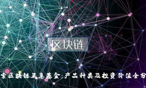 探索区块链互惠基金:产品种类及投资价值全分析