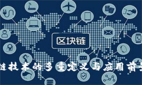 区块链技术的多重定义与应用前景解析