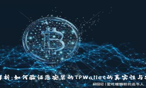 全面解析:如何验证您安装的TPWallet的真实性与安全性