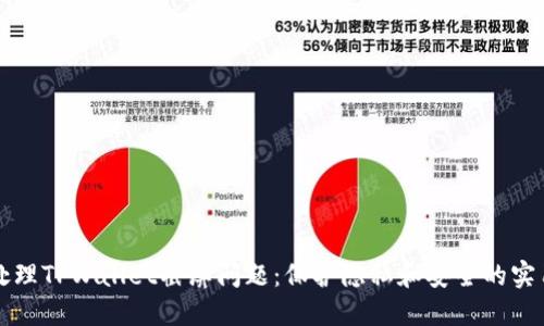 如何处理TPWallet截屏问题:保护隐私和安全的实用指南