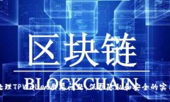 如何处理TPWallet截屏问题：