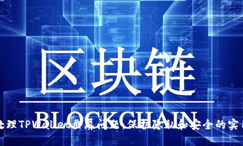 如何处理TPWallet截屏问题:保护隐私和安全的实用指南