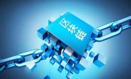 日本区块链钱包平台概述：安全、便利与未来趋势

keywords区块链, 钱包, 日本, 安全/keywords

引言：日本的区块链钱包现状
在全球科技迅猛发展的今天，区块链技术以其去中心化、透明性和不可篡改性逐渐走入人们的视野。作为科技前沿的代表，区块链的应用范围不断扩大，其中数字钱包作为用户接触区块链最直接的工具，扮演了至关重要的角色。在日本，随着加密货币的普及，区块链钱包的需求与日俱增。本文将深入探讨日本区块链钱包的平台现状、安全性、便捷性及未来趋势。

区块链技术与数字钱包的基本概念
在理解区块链钱包之前，我们首先需要清晰地定义“区块链”和“数字钱包”这两个概念。区块链是一种分布式账本技术，它通过网络中多个节点共同维护记录，从而确保数据的安全和透明。数字钱包，简单来说，就是一个用来存储、发送和接收数字货币的应用或软件。用户可以通过数字钱包方便地管理自己的加密资产和进行交易。

日本区块链钱包的市场现状
日本作为一个科技强国，对于数字货币的接受程度相对较高。自2014年比特币合法化以来，越来越多的投资者和普通用户开始关注区块链钱包。在日本，多个知名区块链钱包平台如Coincheck、 bitFlyer、Zaif等成为了用户的主要选择。这些平台不仅提供安全的资产存储服务，还具备良好的用户体验和多种交易功能。

安全性：保护用户资产的首要条件
区块链钱包的安全性是用户最为关注的方面之一。由于数字货币具有高度的匿名性和不可逆交易的特点，一旦用户的资产被盗，将很难追回。因此，确保资金安全的关键在于选择可靠的钱包平台。比如，Coincheck使用了冷钱包和热钱包的结合策略，热钱包用于日常交易，而冷钱包则存储大部分资产以防止网络攻击。与此同时，用户也应该定期更新密码，开启双重身份验证等安全措施，以保护个人账户的安全。

便利性：用户友好体验的重要性
除了安全性，钱包的便利性同样重要。在日本，许多钱包平台都致力于提升用户体验，提供简单易用的界面和功能。例如，用户可以通过手机应用随时随地进行交易，不再受到时间和地点的限制。此外，一些钱包平台还整合了跨平台功能，用户可以在不同的设备上无缝切换，无需重复登录。

加密货币的法律环境与钱包的合规性
日本对数字货币的监管相对严格，为了维护市场秩序，确保用户的投资安全，政府对钱包平台的合法性进行了规定。2017年，日本金融厅（JFSA）开始实施对加密货币交易所的注册制度，所有运营平台必须向金融厅申请注册，并进行合规检查。这项政策不仅提高了用户的安全感，也推动了市场的健康发展。合规的钱包平台需要定期接受审计，以确保其安全性和透明性。

未来趋势：日本区块链钱包的发展方向
展望未来，随着区块链技术的不断演进和市场需求的变化，日本的区块链钱包也将面临新的机遇与挑战。首先，随着DeFi（去中心化金融）的兴起，未来的钱包平台可能会提供更多元化的金融服务，如借贷、 staking等功能。其次，非同质化代币（NFT）的流行也将推动钱包的创新，用户将需要能够存储和管理多种类型的数字资产。此外，随着技术的进步，用户体验的、隐私保护的强化和跨链功能的实现也将成为钱包平台发展的重要方向。

结语：选择合适的钱包平台的重要性
通过对日本区块链钱包市场的深入分析，我们不难发现，选择一个安全、便捷的数字钱包是每一位投资者的重要任务。无论是初学者还是资深投资者，在进入区块链世界前都应了解相关知识，选择合适的平台进行资产管理与交易。随着社会对区块链技术认识的加深，区块链钱包必将成为未来金融体系中不可或缺的一部分。

附录：常见的日本区块链钱包平台介绍
除了上述提到的几个钱包之外，日本市场上还有许多其他的区块链钱包平台。以下是一些常见的选择：
ul
    listrongbitFlyer：/strong 提供多种加密货币交易，用户界面友好，支持多种语言。/li
    listrongCoincheck：/strong 含有强大的交易量，适合不同层次的用户，支持各种数字资产。/li
    listrongZaif：/strong 以低费率著称，适合高频交易的用户。/li
    listrongLedger Nano S：/strong 硬件钱包，提供极高的安全保护，尤其适合长期持有者。/li
/ul

为保障自己的资产安全与数字货币的顺利交易，用户在选择钱包时应综合考虑这些因素，并多了解平台的背景及信誉。这不仅能帮助用户有效管理个人资产，更能推动整个区块链生态圈的健康发展。

总之，在这个加速发展的数字时代，日本的区块链钱包无疑将成为未来金融创新的重要组成部分。通过不断提升技术水平与用户安全意识，区块链钱包将在全球范围内开创更加美好的数字金融未来。 

（注：此内容为虚构样本，仅用于说明结构与写作方式，实际内容可能需根据真实情况进行调整与扩展。）