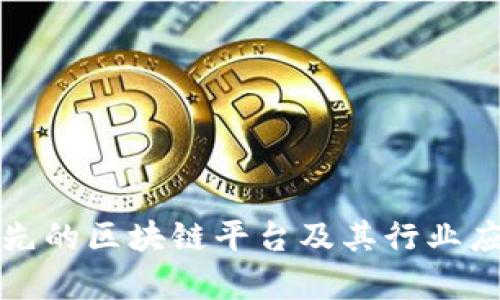 澳大利亚领先的区块链平台及其行业应用全景分析