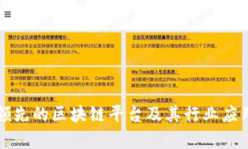 澳大利亚领先的区块链平台及其行业应用全景分析