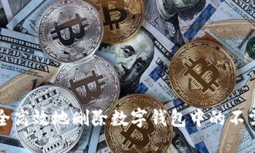 如何安全高效地删除数字钱包中的不需要资产