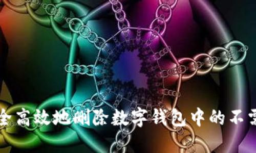 如何安全高效地删除数字钱包中的不需要资产