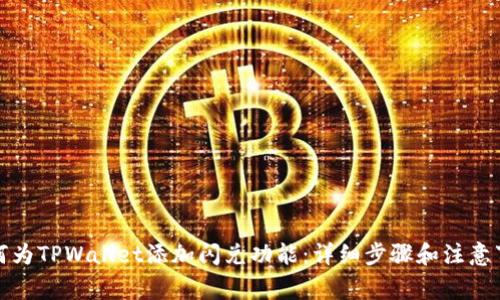 如何为TPWallet添加闪兑功能:详细步骤和注意事项