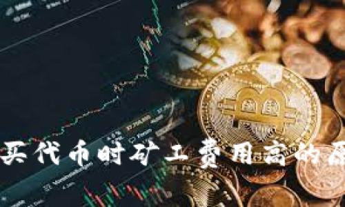 解析TPWallet买代币时矿工费用高的原因及应对策略