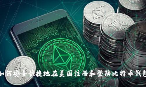 如何安全快捷地在美国注册和登陆比特币钱包