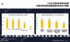 深入探讨区块链钱包定制