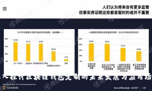 深入探讨区块链钱包定制的未来发展与应用场景