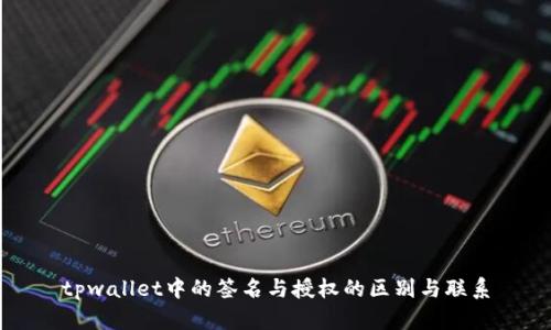 tpwallet中的签名与授权的区别与联系