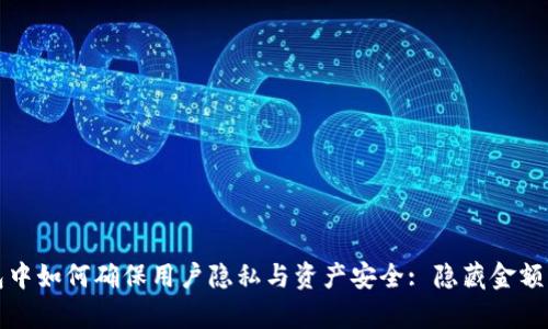 区块链钱包中如何确保用户隐私与资产安全: 隐藏金额的有效策略