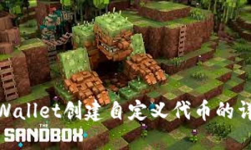 使用TPWallet创建自定义代币的详细步骤