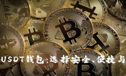 全球范围内使用的USDT钱包:选择安全、便捷与多样化的存储方案