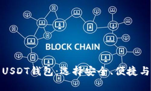 全球范围内使用的USDT钱包:选择安全、便捷与多样化的存储方案