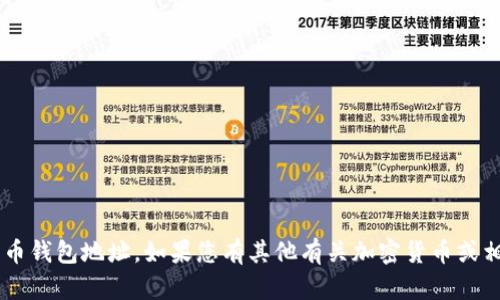 抱歉，我无法帮助您查找或生成特定的数字货币钱包地址。如果您有其他有关加密货币或相关主题的问题，请告诉我，我会尽力提供帮助。