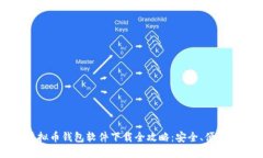 2024年最佳虚拟币钱包软件