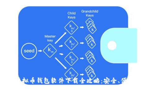 2024年最佳虚拟币钱包软件下载全攻略:安全、便捷、功能一网打尽