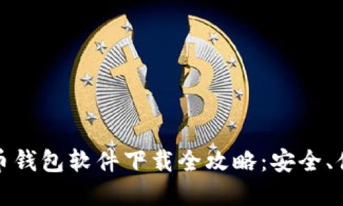 2024年最佳虚拟币钱包软件下载全攻略:安全、便捷、功能一网打尽