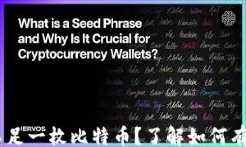 
/guanjianci

## 比特币钱包中不足一枚比特币？了解如何有效管理你的数字资产