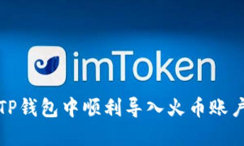 如何在TP钱包中顺利导入火币账户的私钥