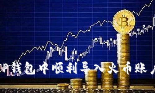 如何在TP钱包中顺利导入火币账户的私钥