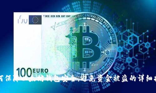 如何保障以太坊钱包安全,避免资金被盗的详细指南