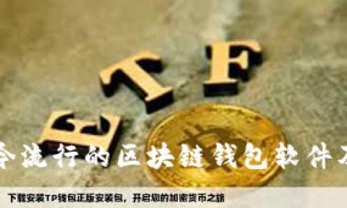 全面解读现今流行的区块链钱包软件及其特色功能