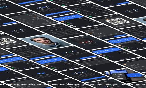 全面解读现今流行的区块链钱包软件及其特色功能